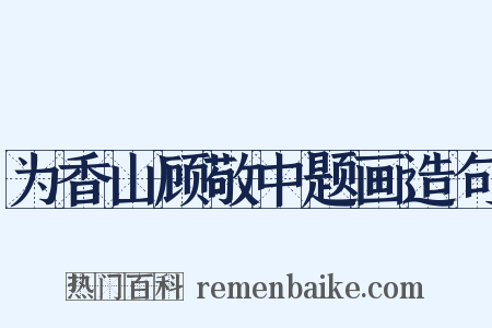 为香山顾敬中题画造句是什么意思的图片